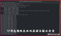 TP钱包转账失败的原因及解决方案