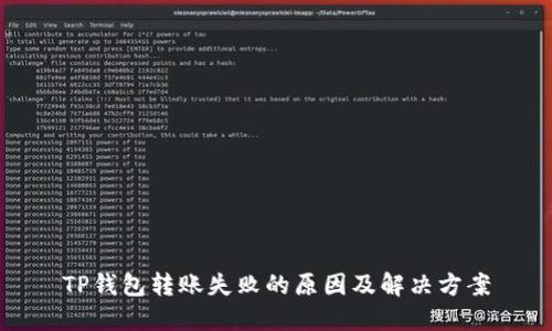 TP钱包转账失败的原因及解决方案