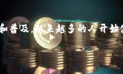 tp钱包是区块链钱包领域中广泛使用的一种数字货币钱包，用户可以通过它安全地存储、管理及交易多种数字资产。随着数字货币的不断发展和普及，越来越多的人开始使用tp钱包进行交易。但是，由于各种原因，不少用户在使用过程中会忘记自己的交易密码。那么，当我们忘记tp钱包的交易密码时，该怎么办呢？

tp钱包交易密码忘记了怎么办？