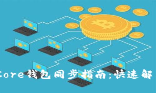 Litecoin Core钱包同步指南：快速解决同步问题
