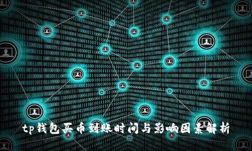 tp钱包买币到账时间与影响因素解析
