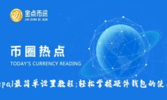  Safepal最简单设置教程：轻松掌握硬件钱包的使用