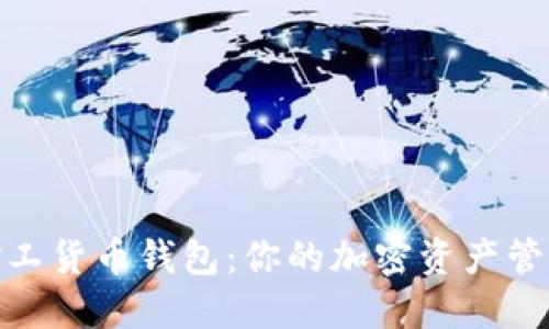 : 轻松矿工货币钱包：你的加密资产管理新夥伴