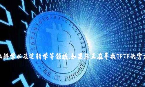 TPTP（Theorem Proving Toolkit）是一个用于定理证明的开源工具包，广泛应用于数学、计算机科学以及逻辑学等领域。如果您正在寻找TPTP的官方下载链接，本文将为您提供一个详细的指南，包括软件的功能、安装步骤以及相关问题的解答。

TPTP官方下载指南：如何获取和安装TPTP工具包