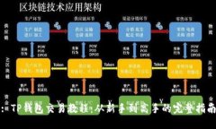 : TP钱包交易教程：从新手到高手的完整指南