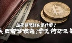 TP钱包失败解决指南：常见问题及解决方案