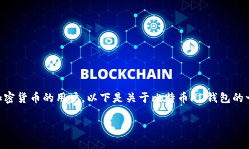 比特币的HD钱包是一个复杂但极其重要的话题，尤其对于那些开始接触和使用加密货币的用户。以下是关于比特币HD钱包的一些深入探讨，涵盖其定义、工作原理、优点与缺点，以及一些常见问题的详细解答。

深入了解比特币HD钱包及其应用