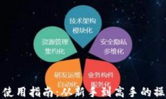 TP钱包使用指南：从新手到高手的操作技巧