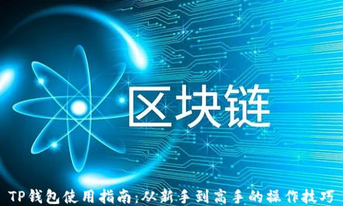
TP钱包使用指南：从新手到高手的操作技巧