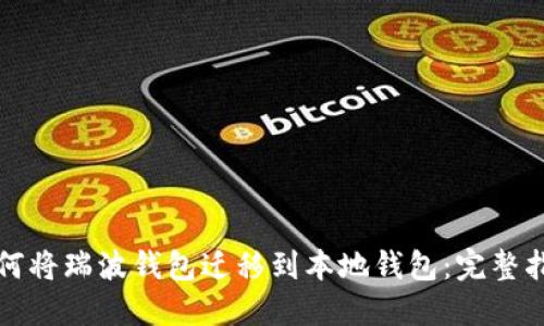 如何将瑞波钱包迁移到本地钱包：完整指南