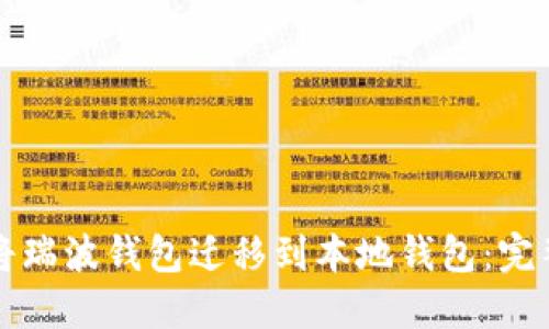 如何将瑞波钱包迁移到本地钱包：完整指南