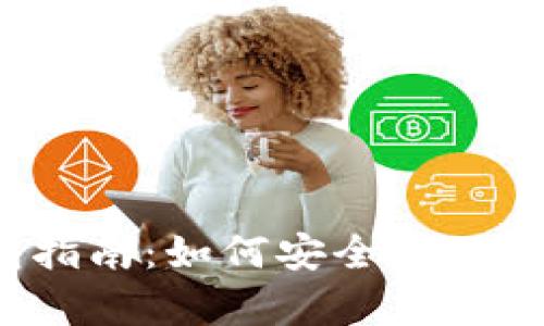  比特币的电子钱包指南：如何安全存储和管理你的数字资产