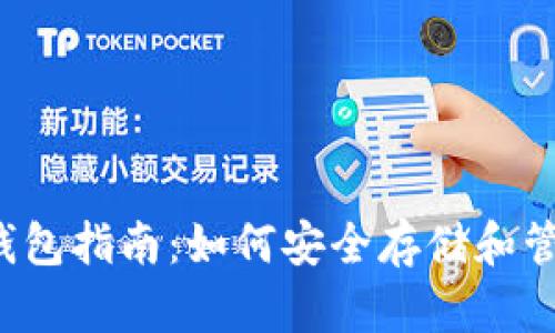  比特币的电子钱包指南：如何安全存储和管理你的数字资产