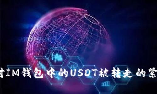 如何应对IM钱包中的USDT被转走的紧急情况？