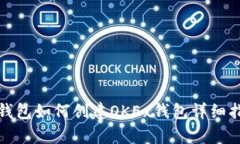 tp钱包如何创建OKEx钱包详细指南