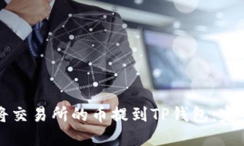 如何将交易所的币提到TP钱包：完整指南