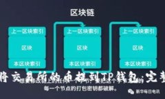 如何将交易所的币提到TP钱包：完整指南