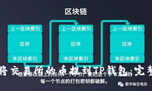 如何将交易所的币提到TP钱包：完整指南