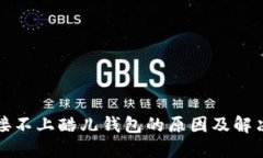 TP链接不上酷儿钱包的原因及解决办法