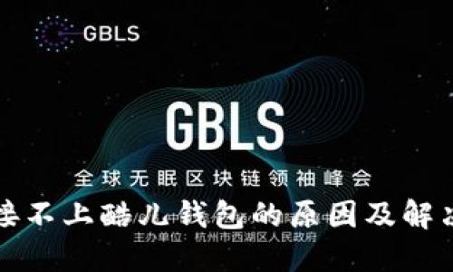 TP链接不上酷儿钱包的原因及解决办法