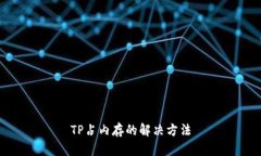 TP占内存的解决方法