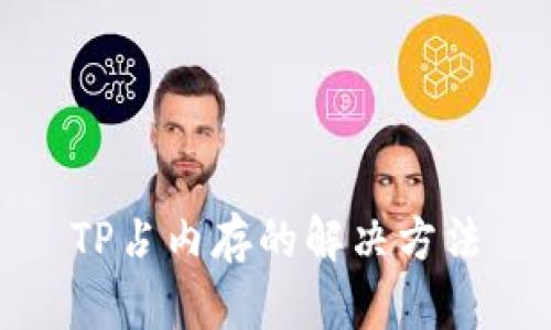 TP占内存的解决方法