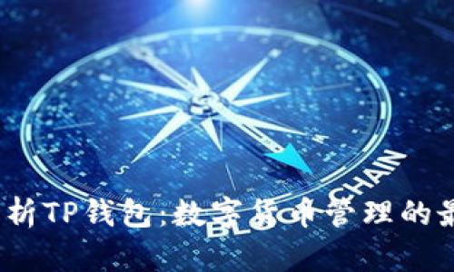  全面解析TP钱包：数字货币管理的最佳选择