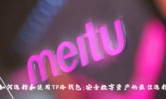 如何选择和使用TP冷钱包：安全数字资产的最佳选