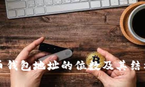 比特币钱包地址的位数及其结构解析