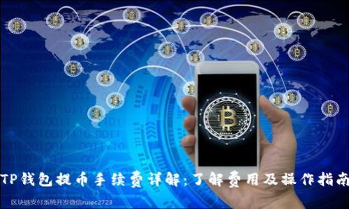 TP钱包提币手续费详解：了解费用及操作指南