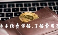 TP钱包提币手续费详解：了解费用及操作指南