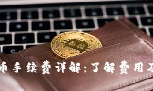 TP钱包提币手续费详解：了解费用及操作指南