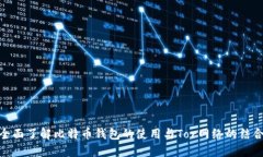 全面了解比特币钱包的使用与Tor网络的结合