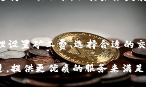   IM钱包币等待打包：如何解决转账延迟问题？ / 
 guanjianci IM钱包, 数字货币, 钱包转账, 区块链技术, 虚拟货币 /guanjianci 

在数字货币的世界中，IM钱包作为一个热门的虚拟货币钱包，越来越受到大众用户的关注。随着用户数量的增加，很多人在使用IM钱包时都会遇到“**等待打包**”的问题。这究竟是什么原因导致的？如何有效地解决这个问题？本文将详细解析IM钱包中的“等待打包”现象，探讨其背后的原因、对策以及其他相关问题。

### 一、IM钱包及其功能概述

IM钱包是一款针对数字货币用户开发的钱包应用程序，可以安全地存储、管理和交易各种虚拟货币。它不仅支持常见的比特币、以太坊等主流数字货币，还可以管理一些较小众的代币。IM钱包的操作界面友好，旨在便于用户快速上手。此外，IM钱包还具有以下几个重要功能：

1. **安全性**：IM钱包采用最新的加密技术，确保用户的私钥和资金安全。
2. **用户友好**：设计简洁直观，适合新手用户。
3. **多币种支持**：支持多种数字资产，用户可以轻松管理不同类型的虚拟货币。
4. **转账功能**：用户可以随时进行虚拟货币的转账操作。
5. **与区块链网络对接**：钱包与不同的区块链网络进行实时连接，确保交易的畅通。

### 二、“等待打包”现象解析

在IM钱包中，用户在进行转账时，可能会遇到“**等待打包**”的提示。简单来说，当你发起一笔交易后，这笔交易需要经过区块链网络的验证和打包才能最终确认。然而，有时这一步骤会发生延迟，从而导致用户看到“等待打包”的提示。

#### 1. 交易拥堵

在某些情况下，区块链网络的交易拥堵是导致“等待打包”的主要原因。例如，比特币网络在高峰时期，用户大量发起交易，导致交易处理的速度减慢。此时，交易的确认时间将因交易量增加而延长。

#### 2. 矿工费设置

用户在发起交易时，可以根据需求设置矿工费。若设置的矿工费过低，矿工可能不会优先处理这笔交易，从而导致延迟。矿工通常会优先处理那些矿工费较高的交易，以获得更高的收益。

### 三、如何转账速度

#### 1. 提升矿工费用

为了缩短交易的等待时间，用户可以在发起交易时合理设置矿工费。通常情况下，矿工费越高，交易被确认的优先级越高。使用IM钱包时，建议查看网络的实时矿工费情况，适当调整自己的交易费用。

#### 2. 选择合适的交易时间

不同时间点的网络交易量不同。用户应该避免在交易高峰期进行转账。选择相对空闲的时段，比如周末或晚上，可以提高交易的确认速度。

### 四、IM钱包的安全性及风险防范

IM钱包虽然安全性较高，但用户在使用时仍需保持警惕。常见的风险主要包括：

1. **网络钓鱼**：用户有可能在不正确的网站或者应用中输入钱包信息，因此要确保使用官方渠道下载IM钱包。
2. **私钥丢失**：IM钱包的控制权在用户的私钥手中，私钥丢失意味着无法访问自己的虚拟货币。
3. **恶意软件攻击**：请保持设备的安全，避免下载不可信的应用或软件。

### 五、可能相关的问题及解答

#### 问题一：如何查看IM钱包中的交易状态？

如何查看IM钱包中的交易状态？

用户在IM钱包中可以通过以下步骤查看交易状态：

1. **打开IM钱包**：首先，打开你的IM钱包应用并登录账户。
2. **进入交易记录**：在主界面，找到并点击“交易记录”或“历史交易”选项。
3. **查看交易详情**：找到你即将查询的转账交易，点击进入，可以查看该交易的详细信息，包括时间、金额、状态等。

在这里，你会看到交易的当前状态。例如，“未确认”表示交易还在等待打包，“已确认”表示交易已被区块链网络确认。通常情况下，交易状态是动态变化的，用户可以通过这一功能及时了解自己资金的安全性和流通情况。

用户在查看交易状态时，如果发现长时间处于“等待打包”的状态，可以考虑调整矿工费或稍后再试。IM钱包页面会显示推荐的矿工费，可以参考其进行费用设置。

#### 问题二：IM钱包的转账速度受到什么因素影响？

IM钱包的转账速度受到什么因素影响？

IM钱包的转账速度受到多种因素的影响，主要包括：

1. **网络拥堵**：如前所述，区块链网络的拥堵会极大影响交易的确认时间。在高峰期发起交易时，应给予更多的耐心或提高矿工费以加快确认速度。
2. **矿工费用设置**：设置的矿工费用直接影响交易的优先级。矿工通常会优先处理矿工费更高的交易。因此，合理设置矿工费是缩短等待时间的有效方法。
3. **区块生成时间**：不同区块链的区块生成时间不同。例如，比特币区块大约每10分钟生成一次，而以太坊的区块时间大约为15秒。这也会影响到相应交易的确认速度。

鉴于这些因素，用户在发起转账时需要考虑实际的交易环境以及自己的需求。在高峰期，选择合适的时间和合理设置矿工费，可以有效提升交易效率。

#### 问题三：如果转账失败该如何处理？

如果转账失败该如何处理？

在使用IM钱包进行转账时，用户有时可能会遇到转账失败的情况。其处理步骤如下：

1. **核实钱包地址**：首先，确认输入的接收方地址是正确的。错误的地址将导致资金无法到账。
2. **检查余额**：确保自己的IM钱包中有足够的余额以支持此次转账，包括所需支付的矿工费。
3. **尝试重新发起交易**：如果以上信息都准确无误，但转账依然失败，可以尝试重新发起交易。确保在重新发起时设置合适的矿工费用。
4. **联系IM客服**：如果多次尝试仍然无法解决，可以联系IM钱包的客服支持，寻求专业的技术解答和处理方案。

在处理转账失败时，不要着急，针对此次问题逐一核对和纠正，通常在经过上述步骤后问题会得到解决。

#### 问题四：IM钱包如何保障我的资产安全？

IM钱包如何保障我的资产安全？

IM钱包采取多种措施以保障用户的资产安全，包括：

1. **加密保护**：IM钱包采用最新的加密算法，确保用户的私钥和交易信息均受到保护，防止信息泄露。
2. **双重验证**：IM钱包提供双因素认证的选择，用户在登录或进行重要操作时需通过第二层身份验证以确保账户安全。
3. **用户教育**：IM钱包也积极推广用户教育，让用户了解常见的安全风险，如何防范网络钓鱼、恶意软件等攻击。

用户在使用IM钱包时，也要发挥主动性，注意账户的安全设置，确保生成强密码以及定期更改密码。此外，不要随意分享自己的私钥和账户信息，避免造成资产损失。

#### 问题五：IM钱包是否支持跨链转账？

IM钱包是否支持跨链转账？

IM钱包目前主要支持的转账操作是基于单一链（如比特币、以太坊等）的交易，因此暂不支持跨链转账。但随着技术的进步和新功能的推出，跨链转账已经引起了广泛的关注。

跨链转账的技术解决方案通常涉及到多种协议的支持、链间通信问题的解决，这些都需要在技术上进行大量的探索与发展。虽然当前IM钱包不支持此项功能，但其未来发展方向可能会考虑增加此类功能，以提高用户的便利性与交易灵活度。

### 总结

总的来说，IM钱包在数字货币的管理中具有便捷的功能与良好的安全性能，但用户在使用过程中也需要了解“等待打包”现象及其原因。通过合理设置矿工费、选择合适的交易时间以及及时核查交易状态，用户可以更好地解决转账延迟的问题。

此外，用户也应注意钱包的安全性，采取有效的安全防护措施，保障自身的资产安全。随着数字货币市场的发展，IM钱包在未来可能会进一步改进，提供更优质的服务来满足用户需求。