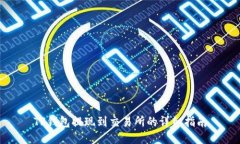 TP钱包提现到交易所的详细指南