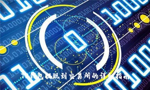TP钱包提现到交易所的详细指南