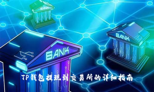 TP钱包提现到交易所的详细指南