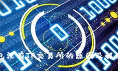 TP钱包没有TP交易所的原因及解决方案