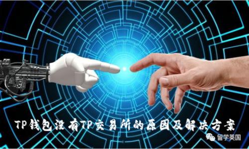 TP钱包没有TP交易所的原因及解决方案