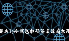 : 如何解决Tp冷钱包扫码签名没有权限的问题