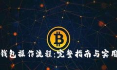 : TP钱包操作流程：完整指南与实用技巧