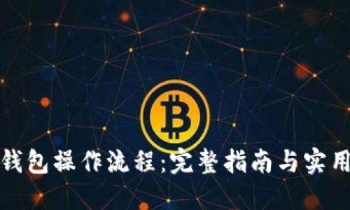 : TP钱包操作流程：完整指南与实用技巧