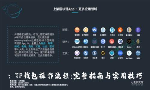 : TP钱包操作流程：完整指南与实用技巧