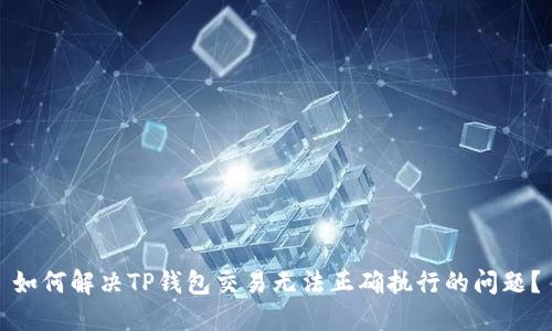 如何解决TP钱包交易无法正确执行的问题？