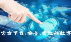 TP钱包安卓版官方下载：安全、高效的数字资产管