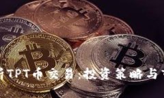 全面解析TPT币交易：投资策略与市场趋势