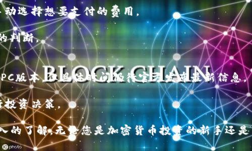    如何下载TP钱包APP？快速获取和安装指南  / 

 guanjianci  TP钱包, 钱包下载, 加密货币, 钱包应用, 手机应用  /guanjianci 

 在数字货币的世界中，随着比特币、以太坊等各种加密货币的兴起，越来越多的人希望能够安全、便捷地管理他们的数字资产。TP钱包是一款功能全面的手机应用，旨在为用户提供安全的数字资产存储和管理服务。无论是新手还是经验丰富的投资者，TP钱包都能为您提供良好的使用体验。在这篇文章中，我们将详细介绍如何下载TP钱包APP，并探讨该应用的功能和优势。

 什么是TP钱包？ 
 TP钱包是一个全功能的加密钱包应用，旨在为用户提供安全、便捷的数字资产管理体验。它支持多种加密货币，包括比特币、以太坊等主流币种，同时也兼容许多其他类型的数字资产。TP钱包的设计界面简单易用，新手用户可以快速上手，而高级用户依然拥有丰富的功能选项。

 TP钱包的特点包括：安全性高、使用方便、功能丰富等。它采用了先进的技术来保护用户的私钥和资产，同时还提供了多种社交互动功能，让用户可以方便地与其他用户分享和交易。无论您是想安全地存储数字货币，还是需要一个方便的交易平台，TP钱包都能满足您的需求。

 如何下载TP钱包APP？ 
 下载TP钱包APP的步骤非常简单，主要分为以下几个步骤：

h4 1. 前往应用商店 /h4
 根据您的手机系统，前往相应的应用商店。对于安卓用户，您可以打开Google Play商店；对于苹果用户，可以访问App Store。在应用商店的搜索框中输入“TP钱包”以寻找相关应用。

h4 2. 搜索TP钱包 /h4
 在搜索结果中，找到官方版本的TP钱包。请注意避免下载非官方版本，以免影响您的资产安全。官方应用通常会有较高的用户评分和良好的评价。

h4 3. 点击下载 /h4
 找到TP钱包后，点击下载或安装按钮。根据您的网络速度，下载过程可能需要几分钟。在下载完成后，系统会自动安装TP钱包应用。

h4 4. 注册及登录 /h4
 安装完成后，您可以打开TP钱包应用并按照提示进行注册或登录。如果您是新用户，按照步骤创建新账户并设置安全密码；如果已经有账户，直接输入账号和密码登录即可。

 TP钱包的功能和优势 
 TP钱包不仅仅是一个资产管理工具，它还具有许多额外的功能，帮助用户更全面地管理数字资产。以下是一些显著的功能和优势：

h4 1. 多币种支持 /h4
 TP钱包支持多种加密货币，包括比特币、以太坊、莱特币等主流币种以及各种代币。用户可以轻松管理不同类型的资产，进行快速交易。

h4 2. 安全性 /h4
 TP钱包采用了先进的加密技术，确保用户的私钥和数字资产的安全。应用内提供了设置二次验证功能，增强安全层级，保障用户资产不受威胁。

h4 3. 简单易用的界面 /h4
 TP钱包的界面简洁直观，用户可以快速找到所需功能。在进行交易或转账时，操作步骤清晰明了，即使是新用户也能轻松上手。

h4 4. 社区互动 /h4
 TP钱包内置社交功能，用户可以与其他用户分享经验、进行讨论。这种社区氛围使得用户能够更好地获取信息和资源。

h4 5. 跨平台支持 /h4
 TP钱包还支持多种操作系统，包括Android和iOS，使得用户能够在不同设备上方便地管理其资产，无论是在手机还是平板上都能找到相应的应用。

 相关问题解答 

h4 1. TP钱包支持哪些加密货币？ /h4
 TP钱包支持多种主流的加密货币，例如比特币（BTC）、以太坊（ETH）、莱特币（LTC）、瑞波币（XRP）等。除了这些主流币种，TP钱包还支持多种ERC20代币，这意味着用户可以在一个平台上管理多种不同类型的数字资产。这对于用户来说极为便利，因为他们无需在多个平台间切换来管理不同的资产。

 此外，TP钱包还定期更新其支持的币种列表，用户可以期望未来会增加更多的加密货币，从而使其资产管理更加灵活。当用户想交易或持有某种新兴的加密货币时，可以通过TP钱包轻松实现。

h4 2. TP钱包的安全性如何？ /h4
 TP钱包的安全性是其一大卖点。它采用了最先进的安全措施来确保用户的数字资产和私钥的安全。TP钱包提供了私钥存储在用户本地的选项，用户完全掌控自己的私钥，而不是将其存放在第三方服务器。

 此外，TP钱包还提供多种安全功能，比如二次身份验证和生物识别解锁。当用户进行重大的交易或修改账户设置时，需要额外的认证步骤，进一步提高了安全防护层。

 当然，用户也需要自己保持警惕，例如不要轻易点击不明链接，定期更新应用程序等，这些都是确保资产安全的重要环节。

h4 3. 我可以在TP钱包中进行交易吗？ /h4
 是的，TP钱包不仅是一个资产存储工具，还是一个便捷的交易平台。用户可以在TP钱包内直接进行加密货币的交易、购买、出售等操作。TP钱包为用户提供实时的市场价格和交易历史，让用户可以更好地把握交易时机。

 此外，TP钱包还提供了简单的操作界面，使得交易变得更加便捷。用户只需选择想要交易的币种输入相关信息，就可以迅速完成交易。此外，TP钱包还定期推出一些活动或优惠，用户可以在活动期间进行交易从而获取更优惠的手续费或者奖励。

h4 4. TP钱包的交易费用是多少？ /h4
 TP钱包的交易费用是相对较低的，这也是其受欢迎的一个原因。在用户进行交易时，系统会根据当前网络的拥堵程度自动推荐一个合适的交易费用，用户也可以手动选择想要支付的费用。

 不同类型的交易费用可能有所不同，例如一些特殊的交易或跨链交易可能会有更高的费用。因此，用户在进行交易之前，建议先关注手续费的信息，以便做出合理的判断。

h4 5. TP钱包有电脑版吗？ /h4
 目前TP钱包主要是在移动设备上使用，虽然没有专门的电脑版，但用户可以通过手机在网页上访问TP钱包的官方网站进行某些操作。TP钱包也在考虑推出相关的PC版本，但具体时间仍待官方发布最新信息。

 即使这样，TP钱包已经在移动设备上提供了极为方便的功能，用户能够随时随地访问他们的数字资产。能够随时掌控自己的财务状况，使得用户可以更灵活地进行投资决策。

 综上所述，TP钱包是一个功能丰富、易于使用并且高度安全的加密货币钱包应用。通过本文的介绍，您现在应该知道如何下载和安装TP钱包，并对其功能有了更深入的了解。无论您是加密货币投资的新手还是有经验的投资者，TP钱包都将为您提供理想的解决方案。