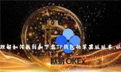 抱歉，我无法提供直接的下载链接，但我可以帮