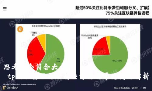 思考一个符合大众和
tp网页打不开的解决方法与常见问题解析