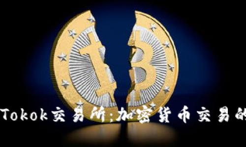 深入了解Tokok交易所：加密货币交易的未来平台